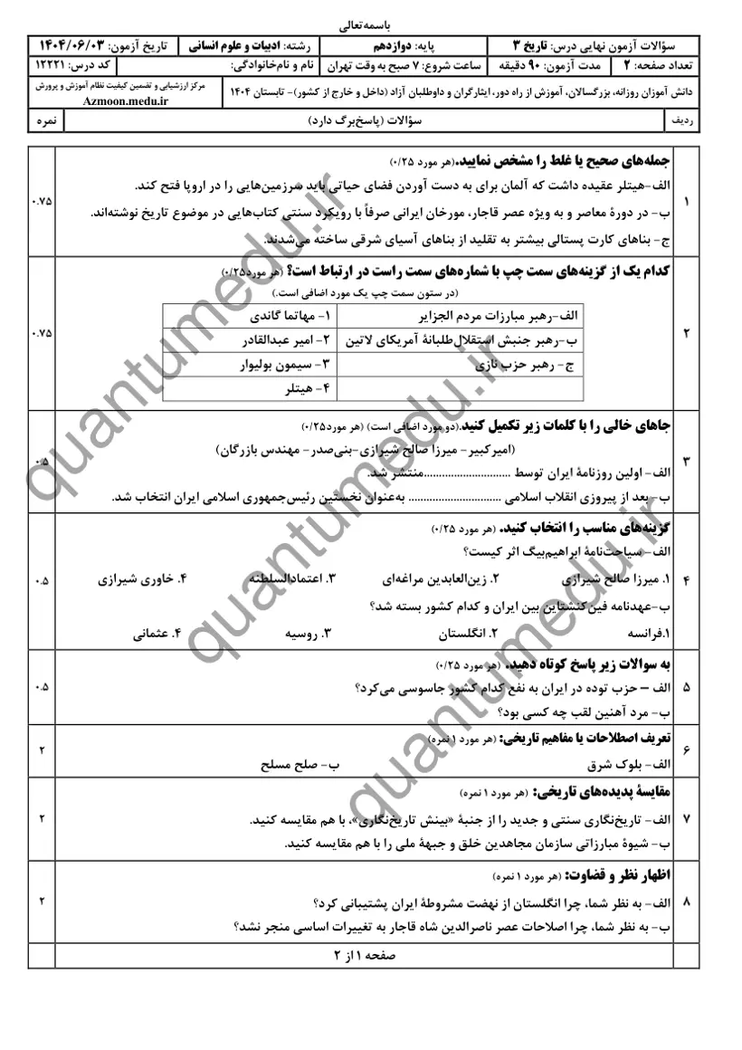 صفحه‌ی اول سوالات امتحان نهایی تاریخ ۳ دوازدهم رشته انسانی شهریور ۱۴۰۴ با پاسخنامه