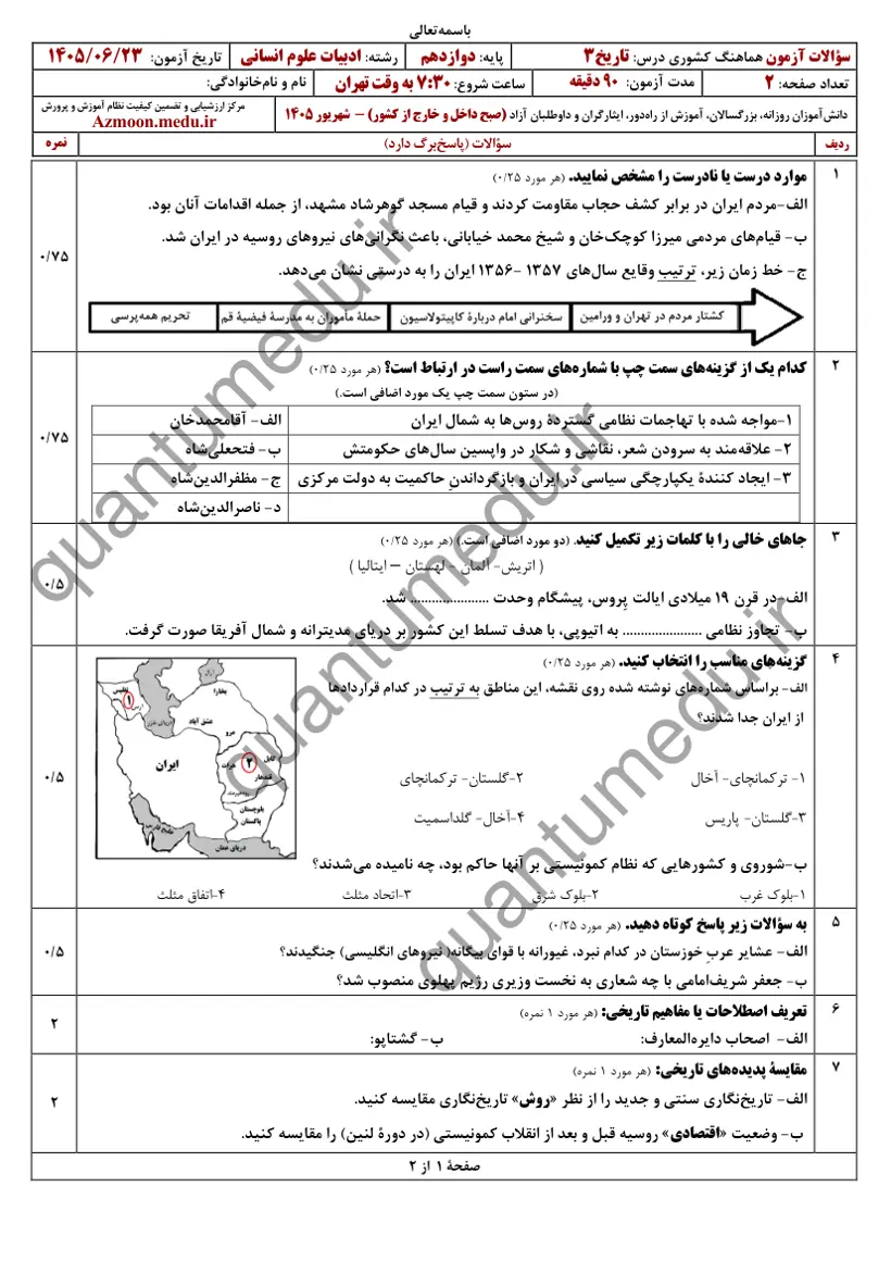 صفحهی اول سوالات امتحان نهایی تاریخ ۳ دوازدهم رشته انسانی شهریور ۱۴۰۵ با پاسخنامه