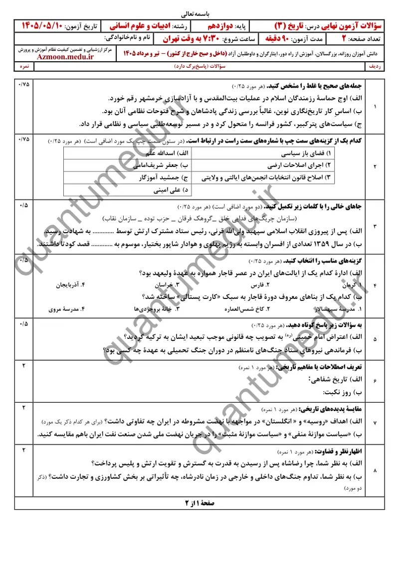 صفحه‌ی اول سوالات امتحان نهایی تاریخ ۳ دوازدهم رشته انسانی تیر ۱۴۰۵ با پاسخنامه