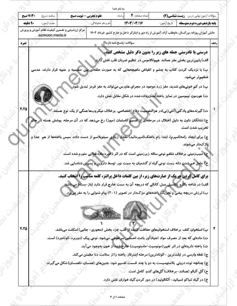 صفحه‌ی اول سوالات امتحان نهایی زیست‌شناسی ۲ یازدهم رشته تجربی خرداد ۱۴۰۳ با پاسخنامه