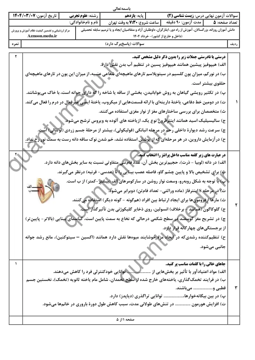 صفحه‌ی اول سوالات امتحان نهایی زیست‌شناسی ۲ یازدهم رشته تجربی خرداد ۱۴۰۴ با پاسخنامه