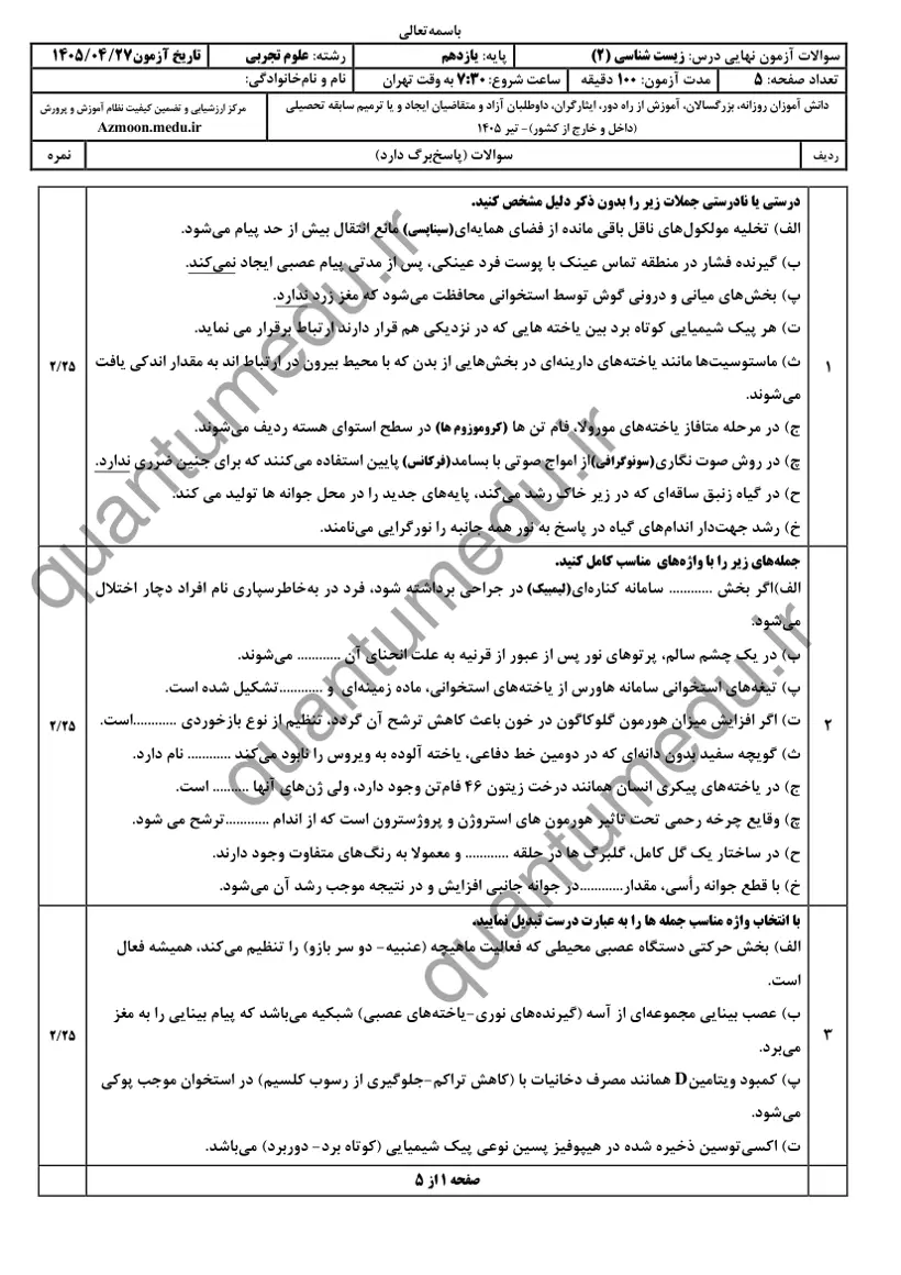 صفحهی اول سوالات امتحان نهایی زیستشناسی ۲ یازدهم رشته تجربی تیر ۱۴۰۵ با پاسخنامه