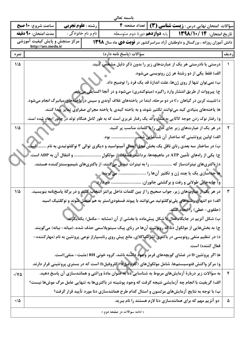 صفحه‌ی اول سوالات امتحان نهایی زیست‌شناسی ۳ دوازدهم رشته تجربی دی ۱۳۹۸ با پاسخنامه