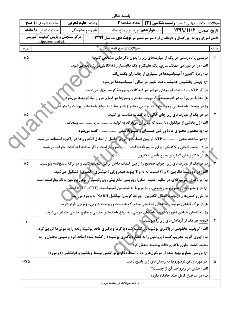 صفحهی اول سوالات امتحان نهایی زیستشناسی ۳ دوازدهم رشته تجربی دی ۱۳۹۹ با پاسخنامه