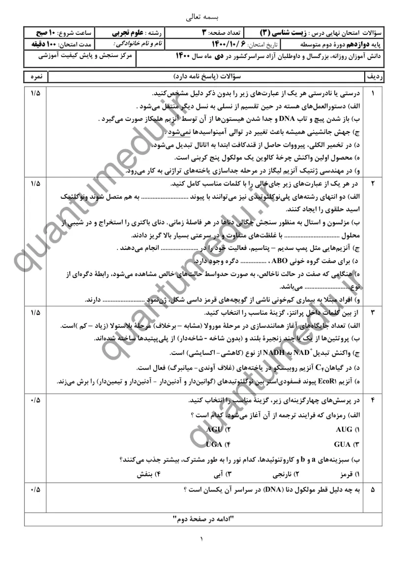 صفحهی اول سوالات امتحان نهایی زیستشناسی ۳ دوازدهم رشته تجربی دی ۱۴۰۰ با پاسخنامه