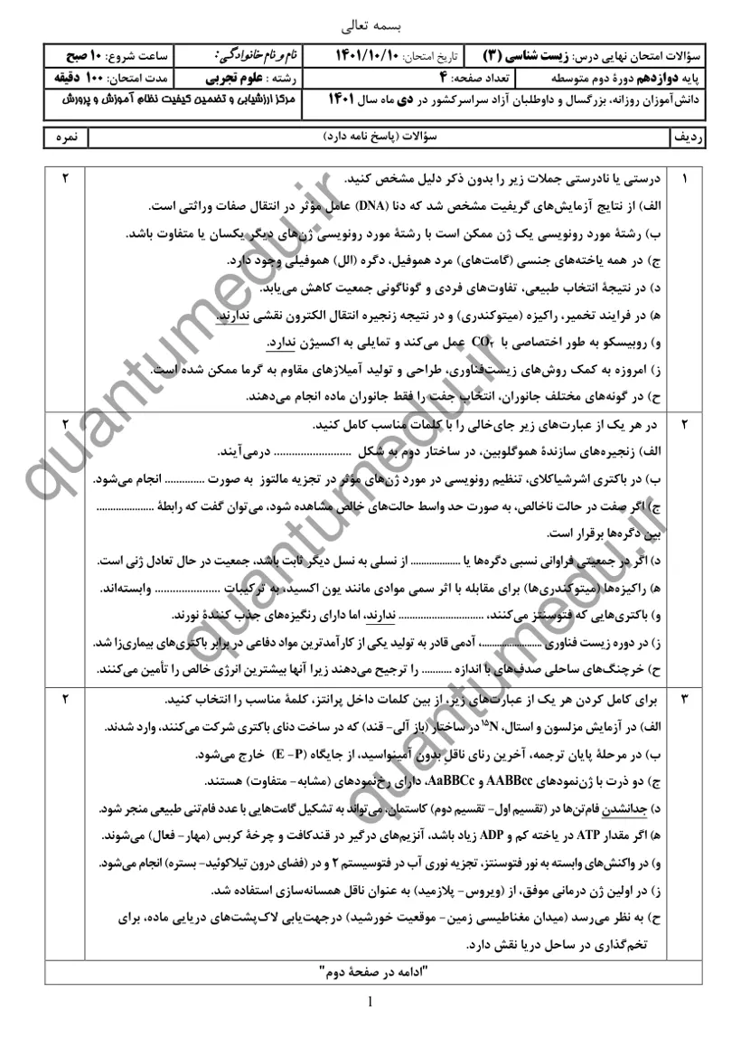صفحهی اول سوالات امتحان نهایی زیستشناسی ۳ دوازدهم رشته تجربی دی ۱۴۰۱ با پاسخنامه