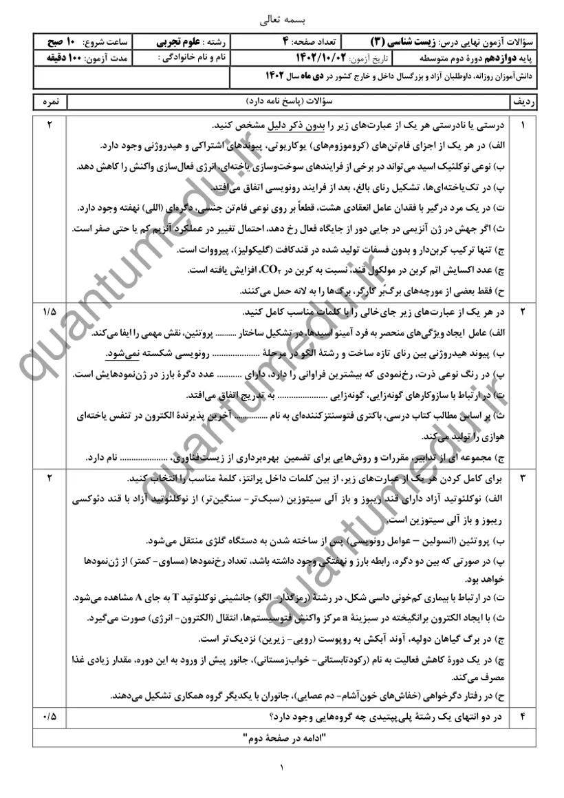 صفحهی اول سوالات امتحان نهایی زیستشناسی ۳ دوازدهم رشته تجربی دی ۱۴۰۲ با پاسخنامه