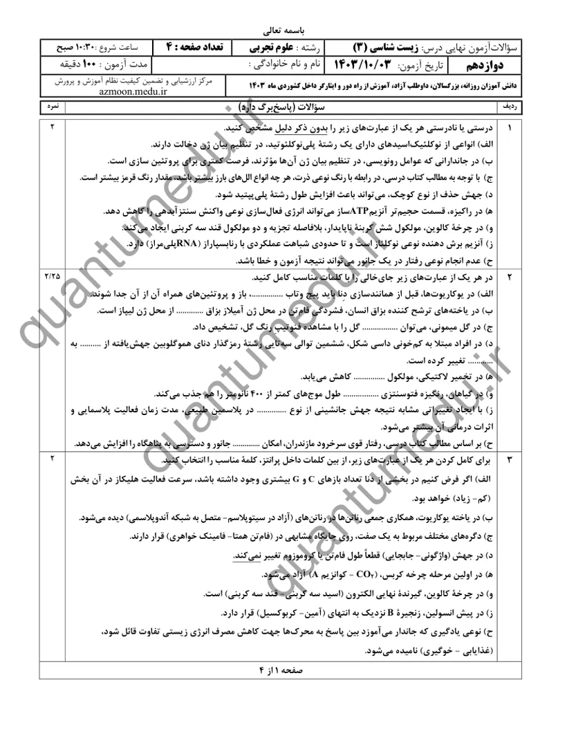 صفحهی اول سوالات امتحان نهایی زیستشناسی ۳ دوازدهم رشته تجربی دی ۱۴۰۳ با پاسخنامه
