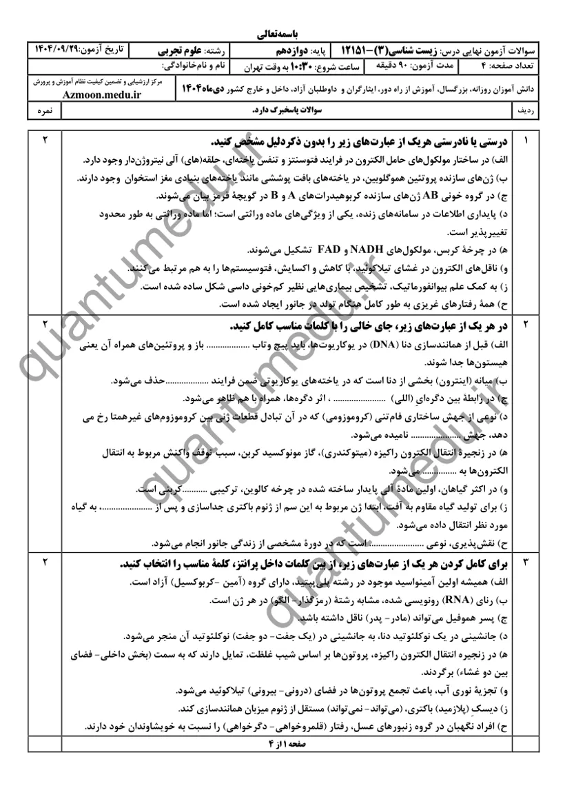 صفحهی اول سوالات امتحان نهایی زیستشناسی ۳ دوازدهم رشته تجربی دی ۱۴۰۴ با پاسخنامه