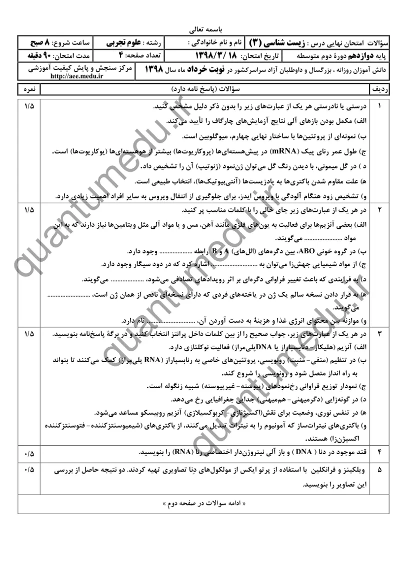 صفحهی اول سوالات امتحان نهایی زیستشناسی ۳ دوازدهم رشته تجربی خرداد ۱۳۹۸ با پاسخنامه