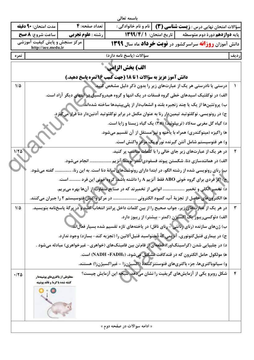 صفحهی اول سوالات امتحان نهایی زیستشناسی ۳ دوازدهم رشته تجربی خرداد ۱۳۹۹ با پاسخنامه