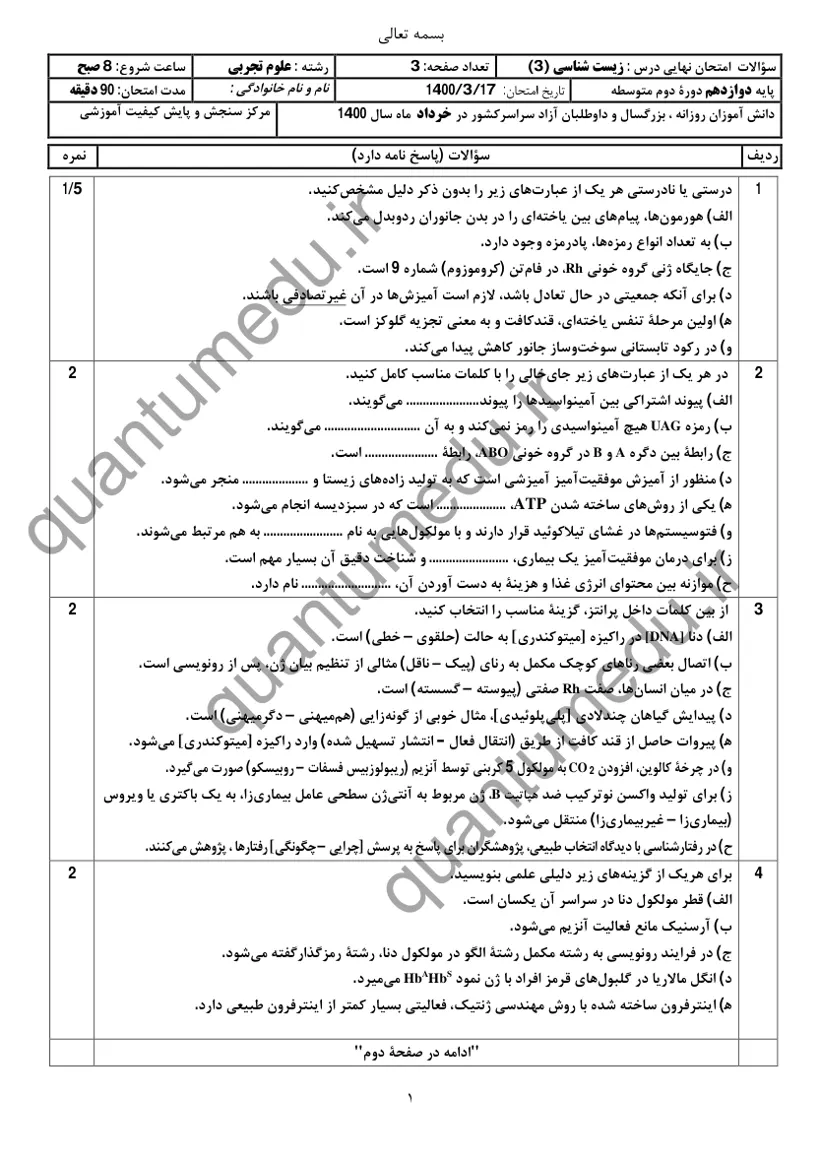 صفحهی اول سوالات امتحان نهایی زیستشناسی ۳ دوازدهم رشته تجربی خرداد ۱۴۰۰ با پاسخنامه