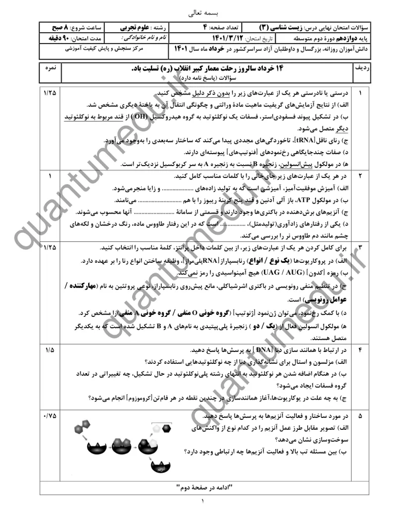 صفحه‌ی اول سوالات امتحان نهایی زیست‌شناسی ۳ دوازدهم رشته تجربی خرداد ۱۴۰۱ با پاسخنامه