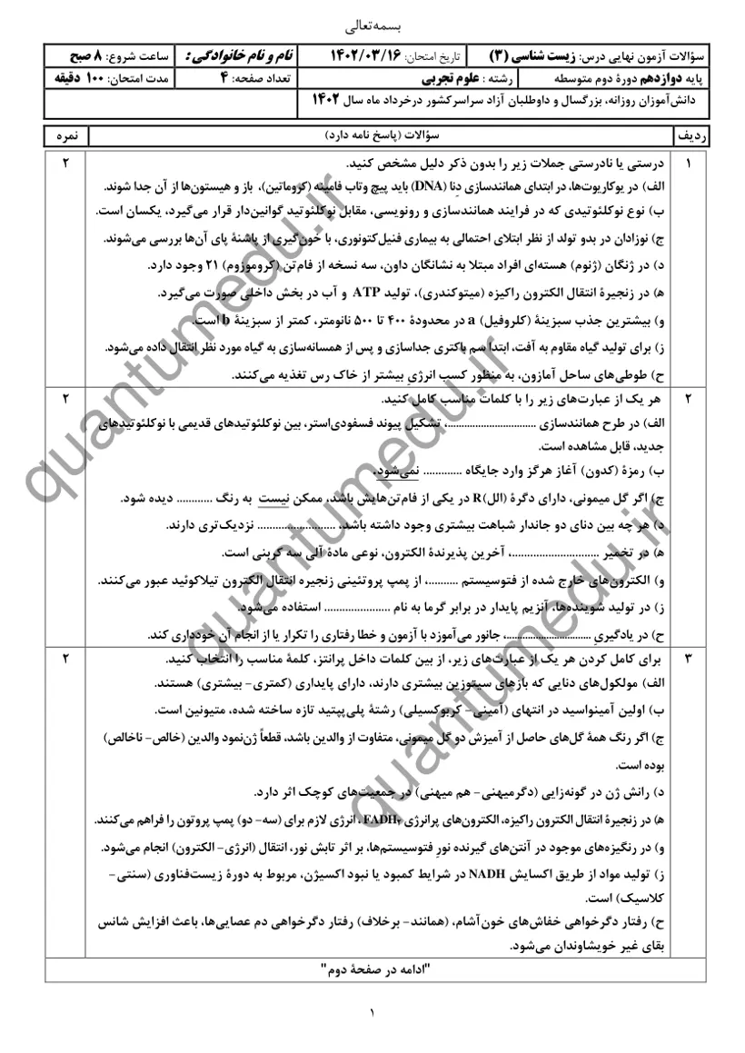 صفحه‌ی اول سوالات امتحان نهایی زیست‌شناسی ۳ دوازدهم رشته تجربی خرداد ۱۴۰۲ با پاسخنامه