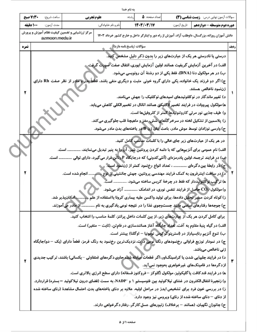 صفحه‌ی اول سوالات امتحان نهایی زیست‌شناسی ۳ دوازدهم رشته تجربی خرداد ۱۴۰۳ با پاسخنامه
