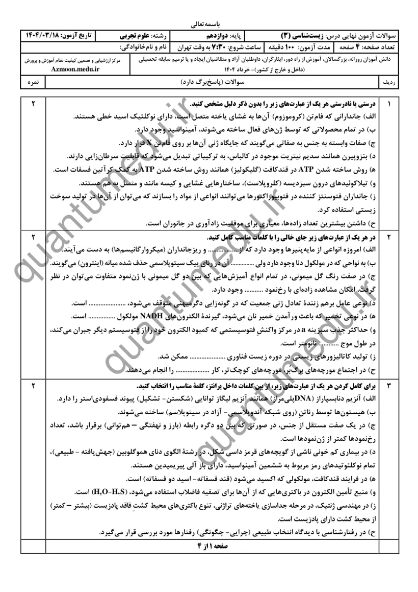 صفحهی اول سوالات امتحان نهایی زیستشناسی ۳ دوازدهم رشته تجربی خرداد ۱۴۰۴ با پاسخنامه
