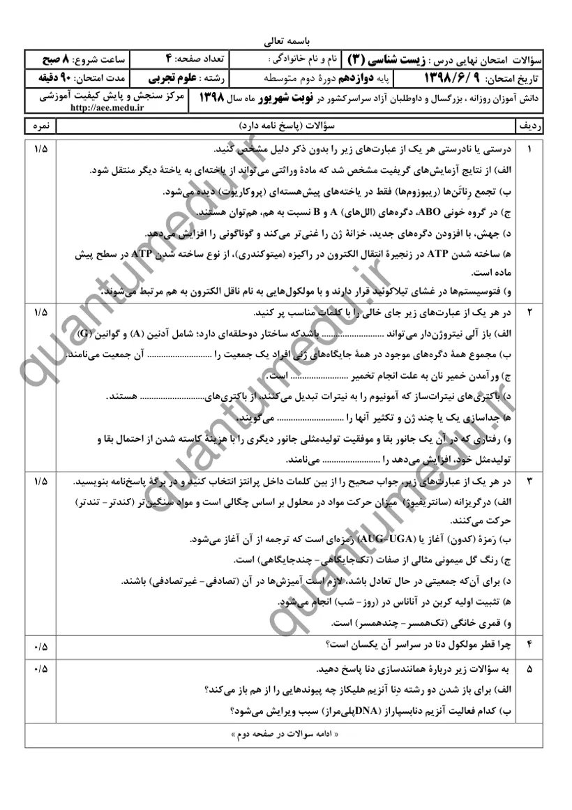 صفحهی اول سوالات امتحان نهایی زیستشناسی ۳ دوازدهم رشته تجربی شهریور ۱۳۹۸ با پاسخنامه