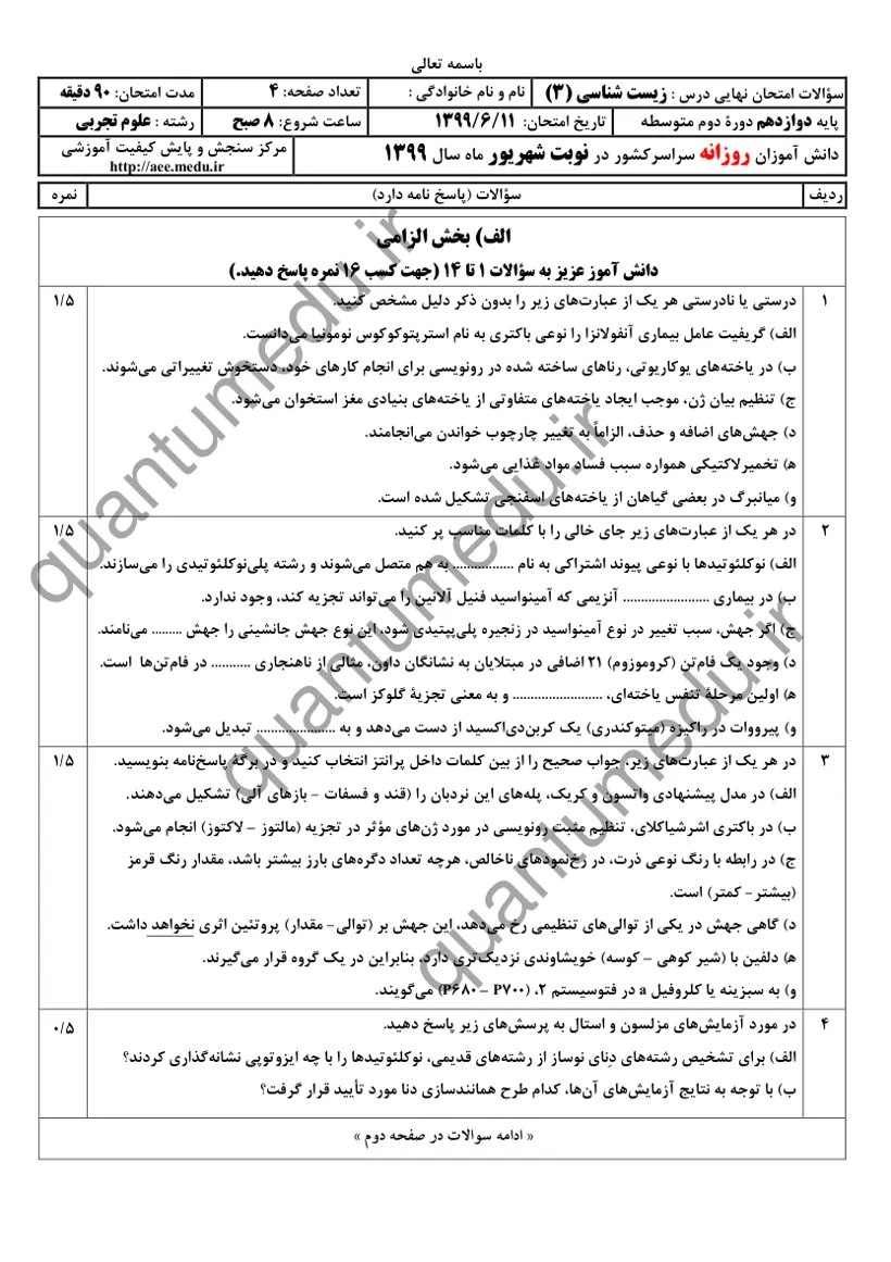 صفحهی اول سوالات امتحان نهایی زیستشناسی ۳ دوازدهم رشته تجربی شهریور ۱۳۹۹ با پاسخنامه