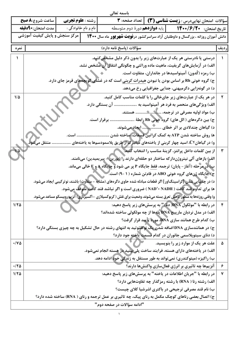 صفحه‌ی اول سوالات امتحان نهایی زیست‌شناسی ۳ دوازدهم رشته تجربی شهریور ۱۴۰۰ با پاسخنامه