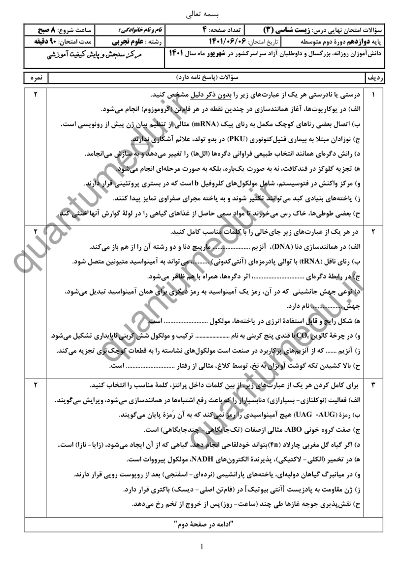 صفحهی اول سوالات امتحان نهایی زیستشناسی ۳ دوازدهم رشته تجربی شهریور ۱۴۰۱ با پاسخنامه