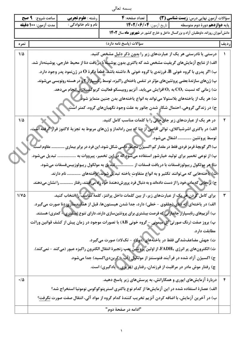 صفحهی اول سوالات امتحان نهایی زیستشناسی ۳ دوازدهم رشته تجربی شهریور ۱۴۰۲ با پاسخنامه