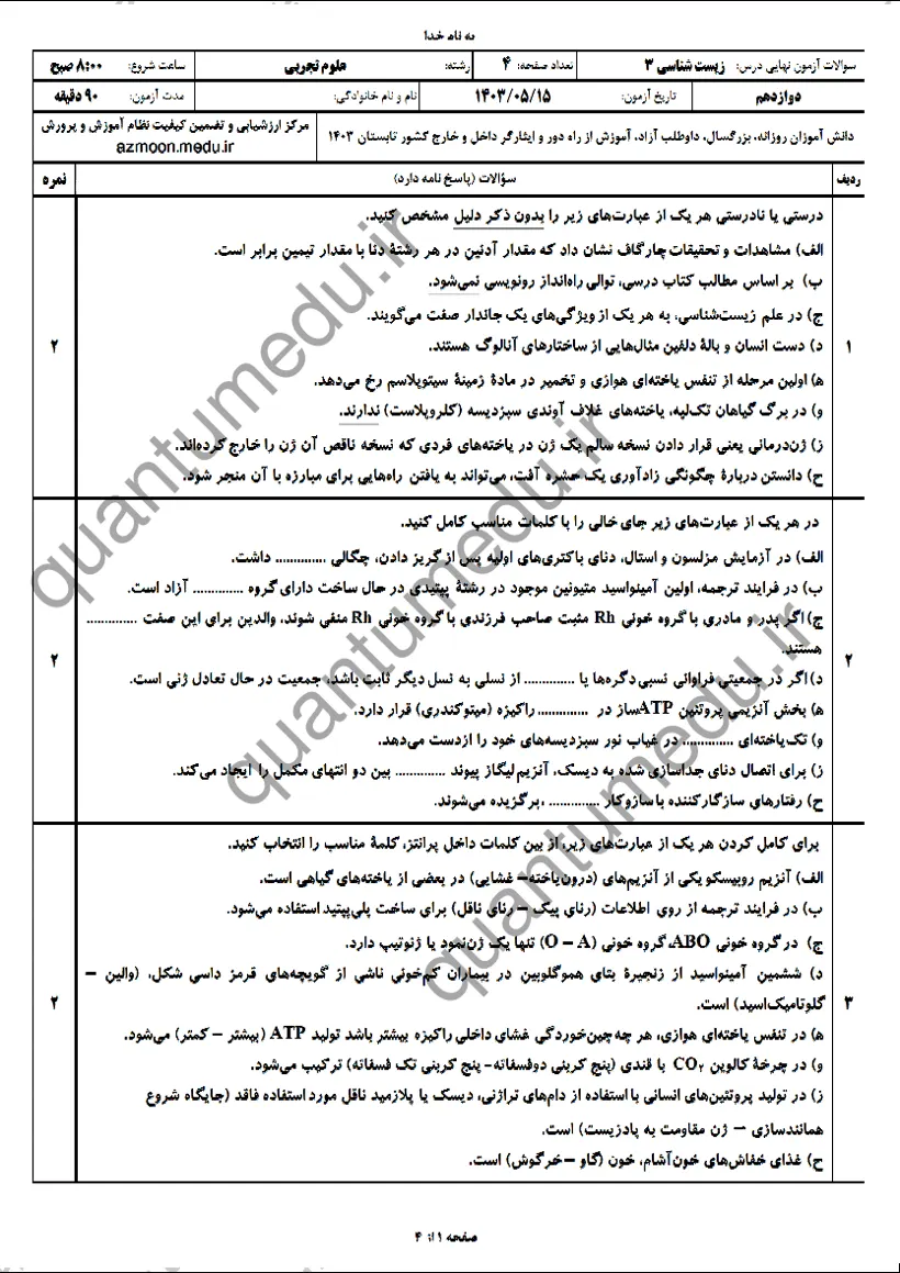 صفحهی اول سوالات امتحان نهایی زیستشناسی ۳ دوازدهم رشته تجربی شهریور ۱۴۰۳ با پاسخنامه