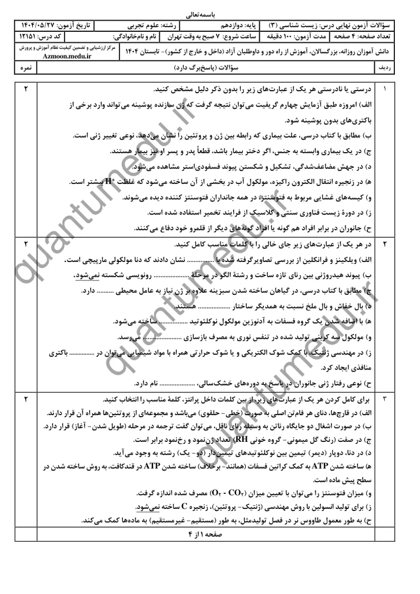 صفحه‌ی اول سوالات امتحان نهایی زیست‌شناسی ۳ دوازدهم رشته تجربی شهریور ۱۴۰۴ با پاسخنامه