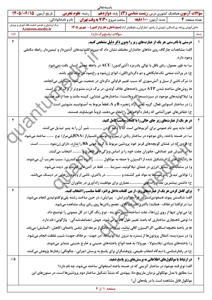 صفحهی اول سوالات امتحان نهایی زیستشناسی ۳ دوازدهم رشته تجربی شهریور ۱۴۰۵ با پاسخنامه