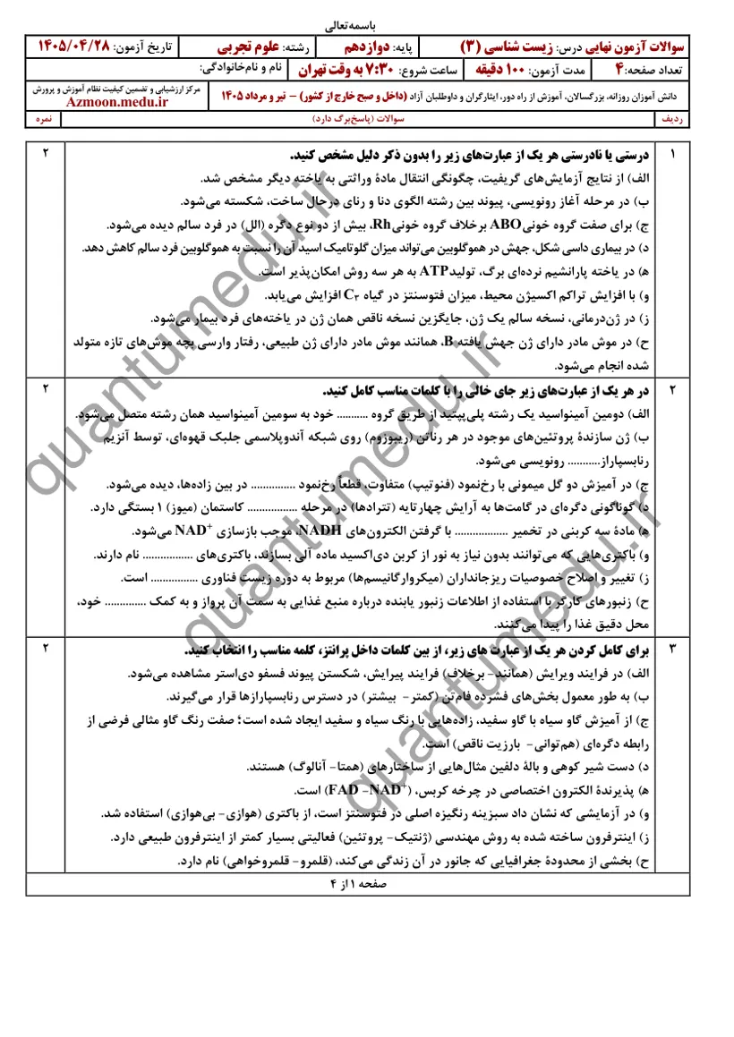 صفحه‌ی اول سوالات امتحان نهایی زیست‌شناسی ۳ دوازدهم رشته تجربی تیر ۱۴۰۵ با پاسخنامه