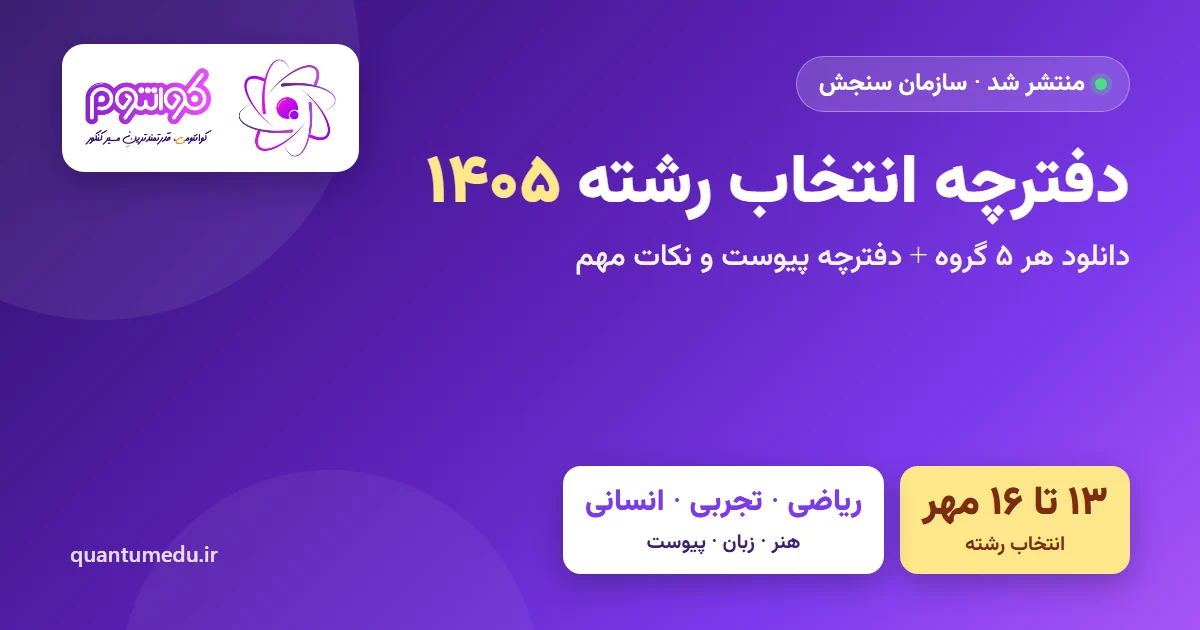 دفترچه انتخاب رشته ۱۴۰۵ منتشر شد؛ دانلود دفترچه ریاضی، تجربی، انسانی، هنر، زبان و پیوست + نکات مهم
