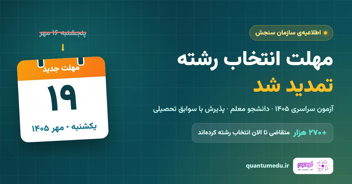 تمدید مهلت انتخاب رشته آزمون های سراسری و پذیرش دانشجو معلم تا یکشنبه ۱۹ مهر ماه