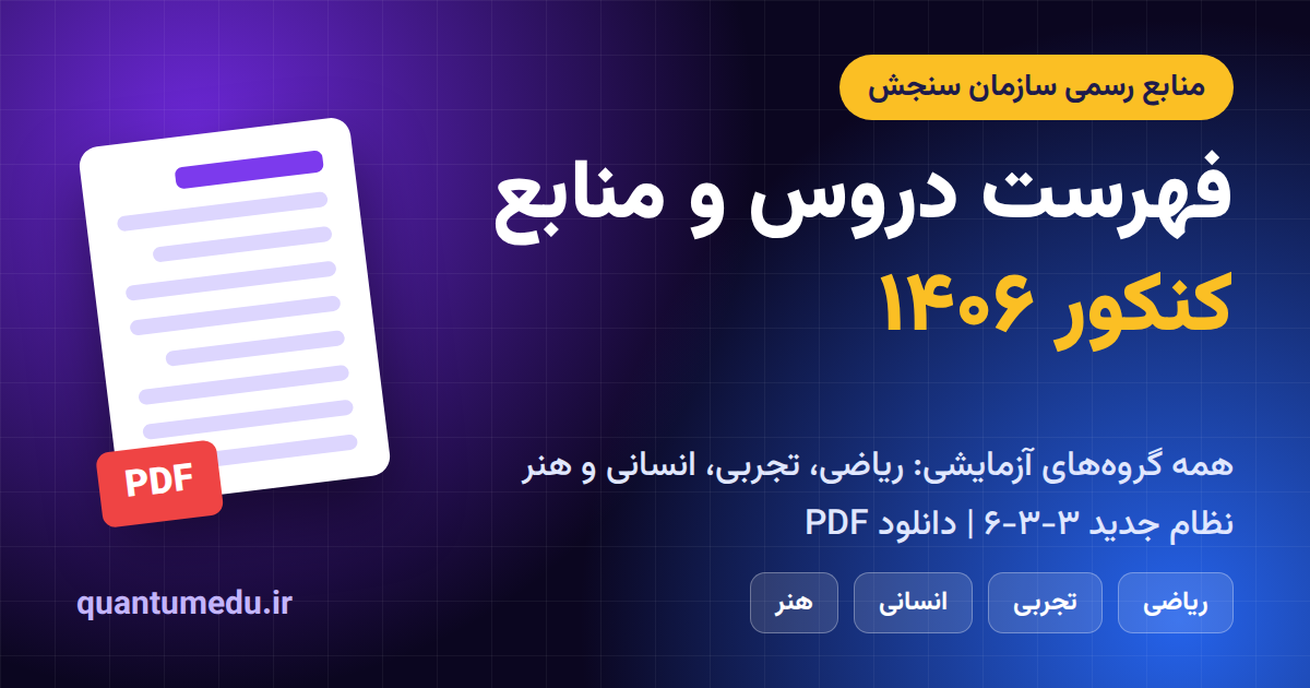فهرست دروس و منابع کنکور ۱۴۰۶ اعلام شد + دانلود PDF