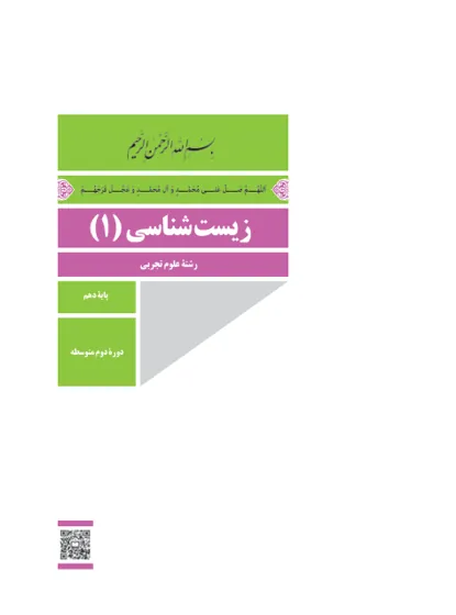جلد کتاب زیستشناسی دهم