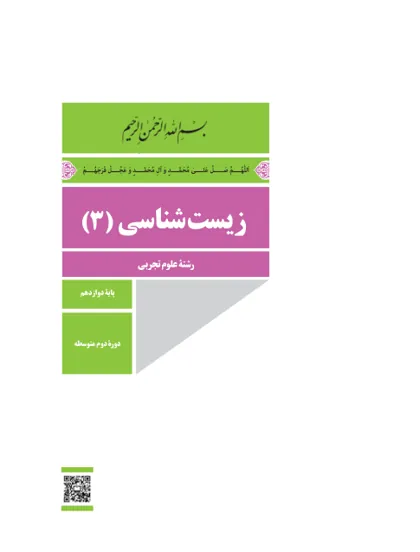 جلد کتاب زیستشناسی دوازدهم