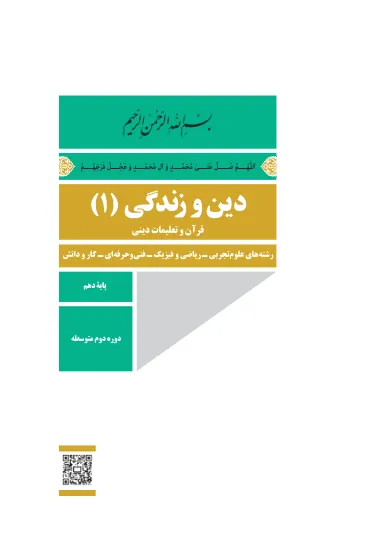 جلد کتاب دین و زندگی دهم