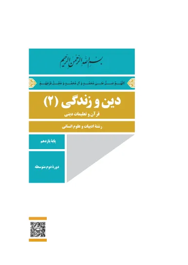 جلد کتاب دین و زندگی یازدهم