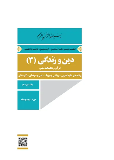 جلد کتاب دین و زندگی دوازدهم