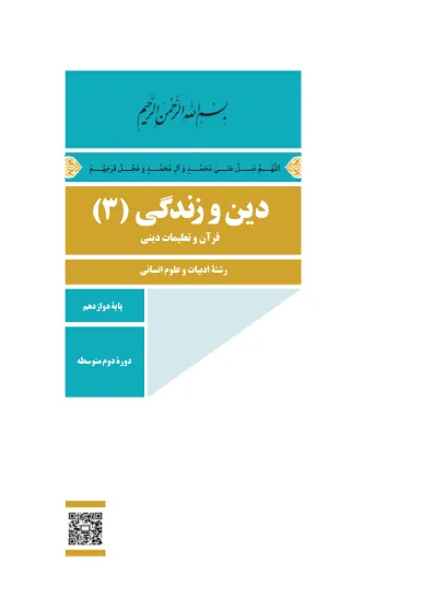 جلد کتاب دین و زندگی دوازدهم