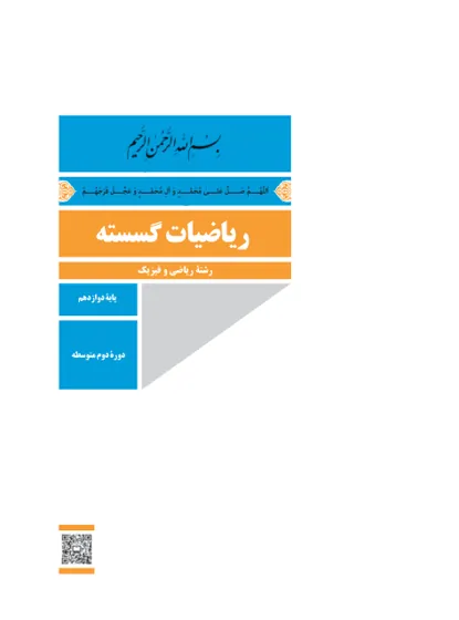جلد کتاب ریاضیات گسسته دوازدهم