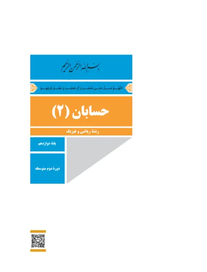 جلد کتاب حسابان دوازدهم