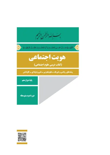 جلد کتاب هویت اجتماعی دوازدهم