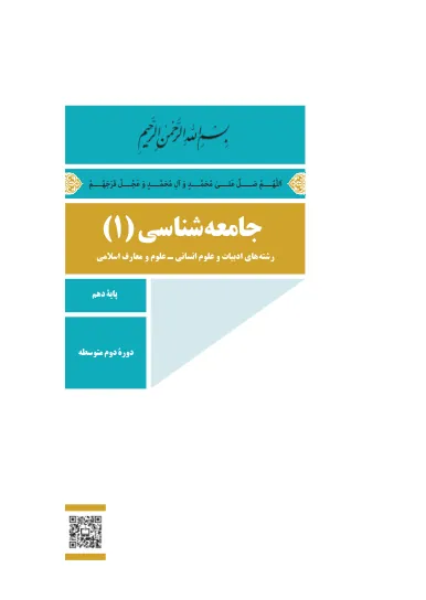 جلد کتاب جامعهشناسی دهم