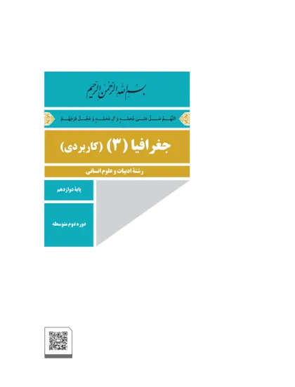 جلد کتاب جغرافیا دوازدهم