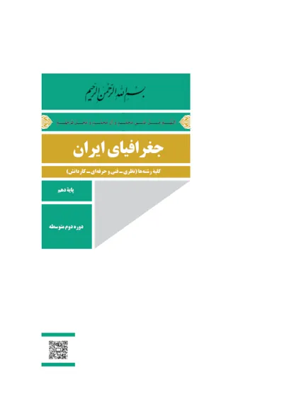 جلد کتاب جغرافیای ایران دهم