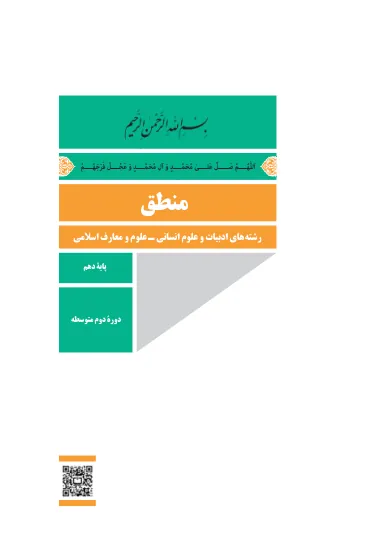 جلد کتاب منطق دهم