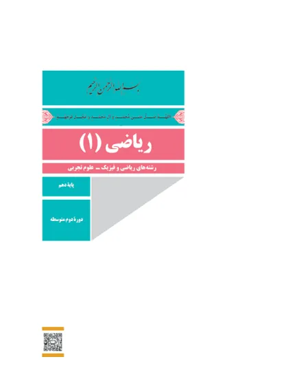 جلد کتاب ریاضی دهم