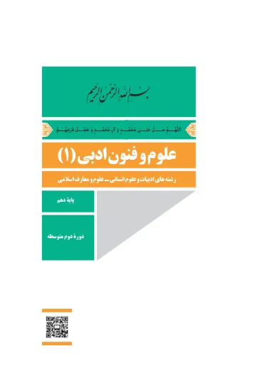 جلد کتاب علوم و فنون ادبی دهم