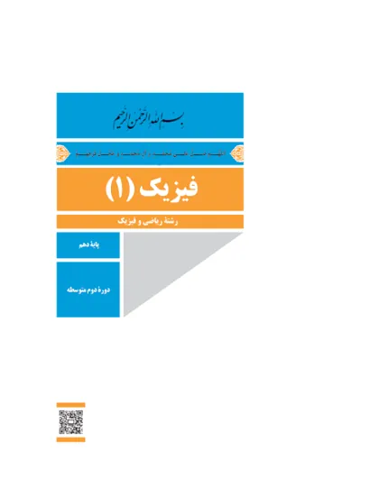 جلد کتاب فیزیک دهم