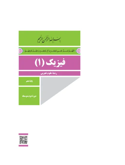 جلد کتاب فیزیک دهم