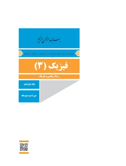 جلد کتاب فیزیک دوازدهم
